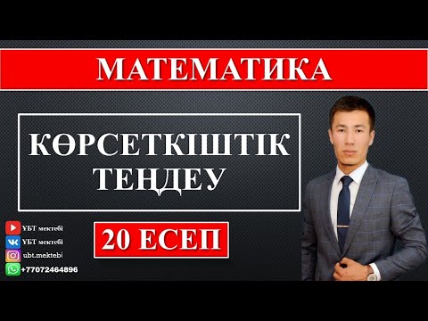 Видео: МАТЕМАТИКА. КӨРСЕТКІШТІК ТЕҢДЕУ. ҰБТ 2021 ДАЙЫНДЫҚ.