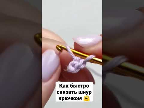 Видео: Как быстро связать шнур крючком 🤩