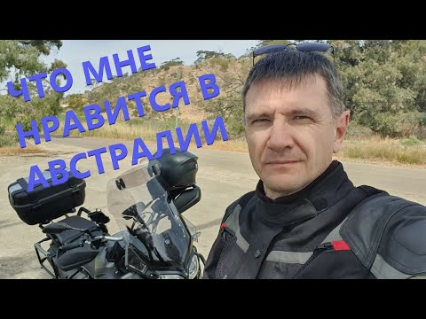 Видео: Что же мне нравится в Австралии? | 5 или 6 Аспектов