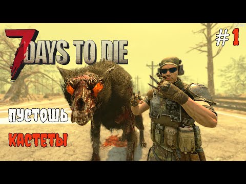 Видео: 7 Days To Die 1.1 Начало #1