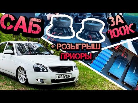 Видео: Установил САБ в ПРИОРУ за 100000руб + литий титанат.Розыгрыш приоры.