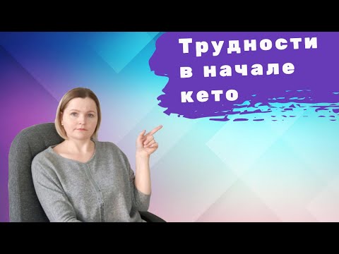 Видео: Первые трудности новичков на кето