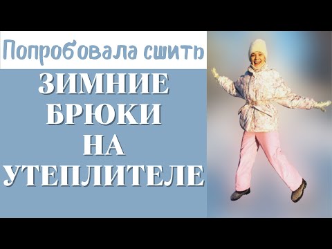 Видео: Попробовала сшить ЗИМНИЕ БРЮКИ на утеплителе