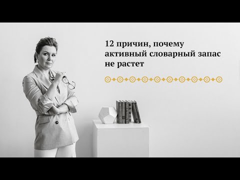 Видео: Почему активный словарный запас не растет