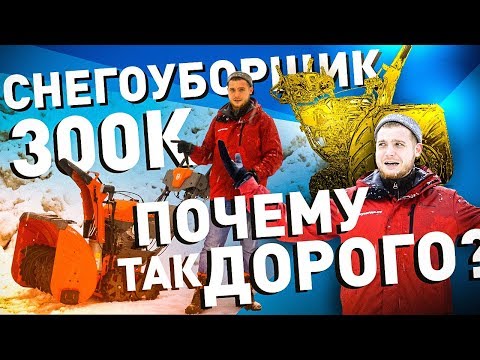 Видео: Самый дорогой снегоуборщик в РФ: 300К за Хускварну! ЗА ЧТО ТАКИЕ БАБКИ?