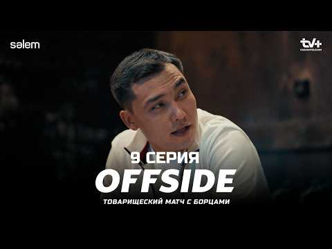 Видео: Двух крыс нужно выгнать… | ОФСАЙД 9 серия | OFFSIDE | Сериал 2025