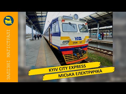 Видео: Kyiv City Express - Міська електричка