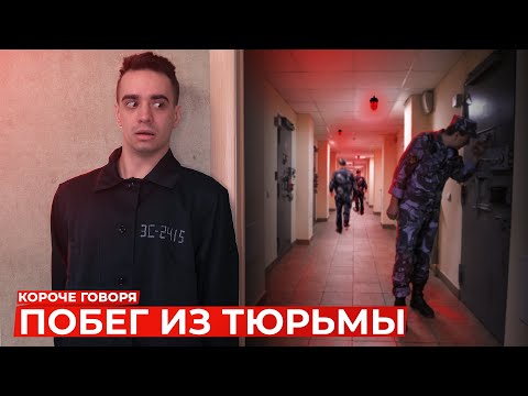 Видео: КОРОЧЕ ГОВОРЯ, ПОБЕГ ИЗ ТЮРЬМЫ