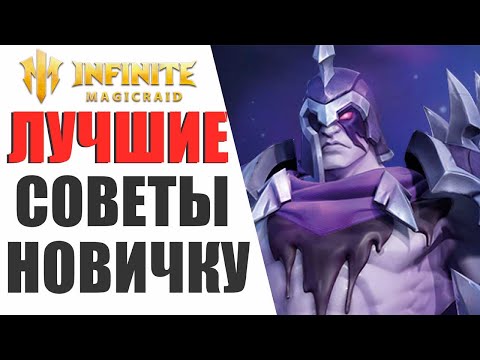 Видео: INFINITE MAGICRAID - ЭТО ЛУЧШЕЕ ВИДЕО ДЛЯ НОВИЧКОВ ОТ А ДО Я