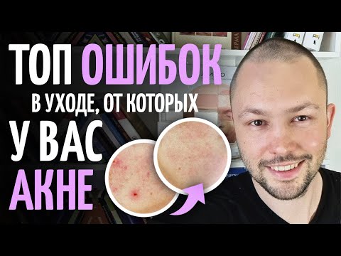Видео: ТОП ошибок в уходе, которые вызывают у вас прыщи и покраснения