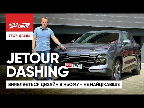 Видео: JETOUR DASHING: авто для масмаркету з преміальними опціями