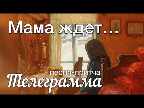 Видео: Максим Соколов - песня-притча ТЕЛЕГРАММА. Песня до глубины души по мотивам рассказа Паустовского
