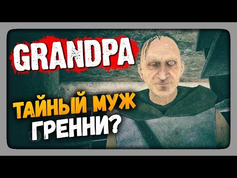 Видео: Grandpa Прохождение ✅ ТАЙНЫЙ МУЖ ГРЕННИ?