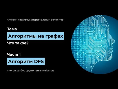 Видео: Алгоритмы на графах. Часть 1. Как задавать графы? DFS. Поиск в глубину. Depth-first search.