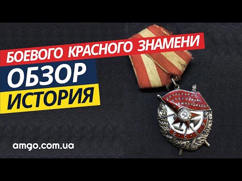 Видео: Орден Боевого Красного Знамени (2020) | Обзор | История