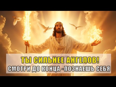 Видео: Избранный! Бог Сказал, Что Ты Могущественнее Ангелов!