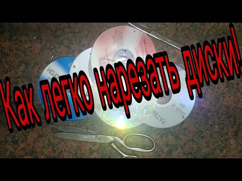 Видео: Секрет лёгкой нарезки дисков!!!  The secret of easy cutting of CDs !!!