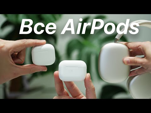 Видео: Всё про AirPods 4, AirPods Pro 2 и новые AirPods Max 2024