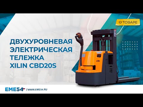 Видео: Двухуровневая электрическая тележка XILIN CBD20S