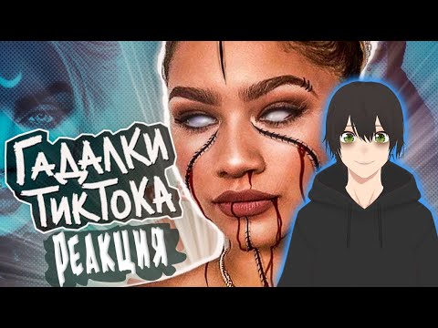 Видео: НА ЧТО СПОСОБНЫ ГАДАЛКИ С ТИК ТОК - РЕАКЦИЯ