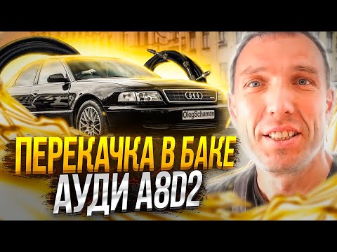 Видео: Audi A8D2 2.5 TDI как работает перекачка в баке.