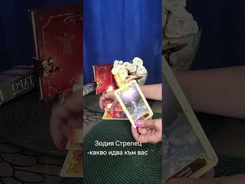 Видео: Стрелец ♐. Какво идва към вас-какви настройки и енергии.