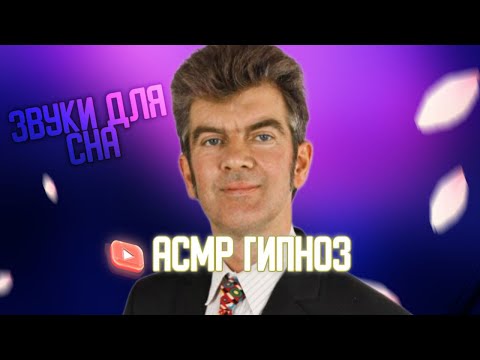 Видео: Асмр гипноз ( для сна)