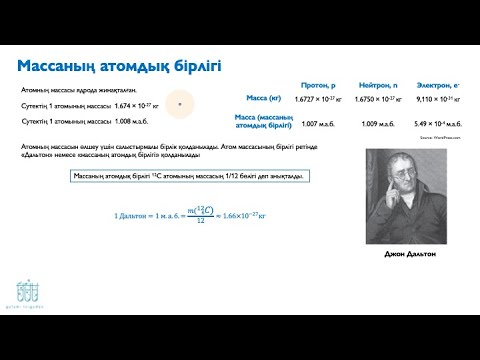 Видео: 7.4. Массаның атомдық бірлігі