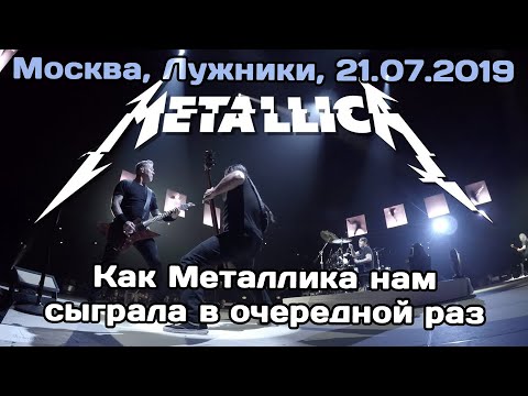 Видео: Как Металлика отыграла концерт в Москве (2019)