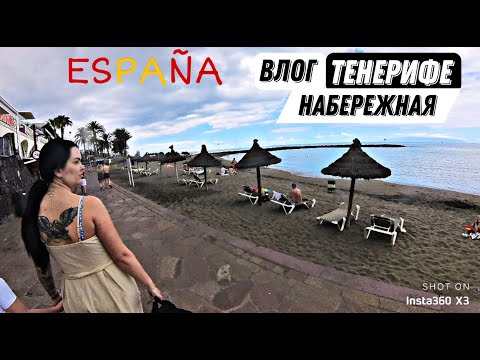 Видео: Прогулка по пляжу Тенерифе с моей семьей - семейный влог | 2024 |