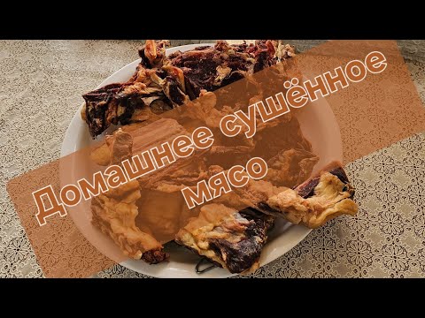 Видео: Как  сушить  Мясо  по Кавказский
