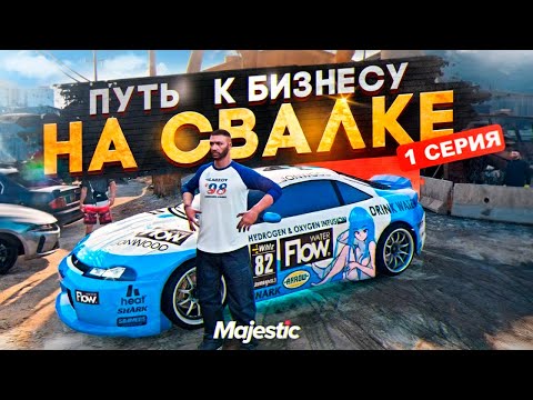 Видео: ПУТЬ К БИЗНЕСУ НА СВАЛКЕ НА НОВОМ СЕРВЕРЕ MAJESTIC. 1 СЕРИЯ. GTA 5 RP