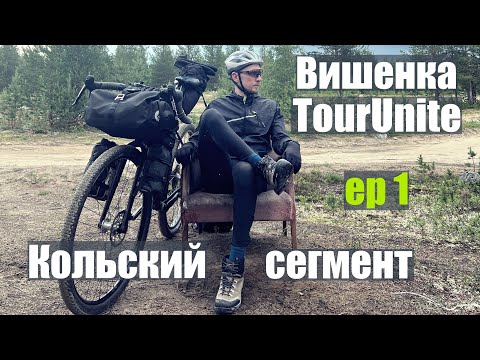 Видео: TourUnite. Кольский сегмент в одиночку. Часть 1. Маршрут для любителей пожестче!