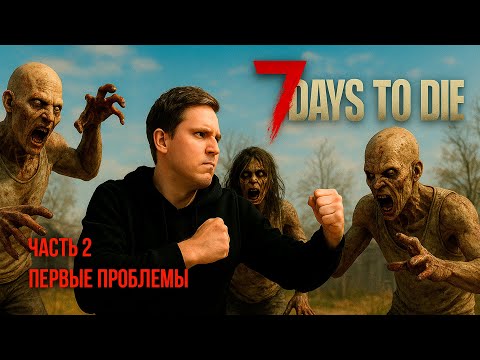 Видео: 7 Days To Die Выживание на хардкоре в кооперативе #игры #gaming