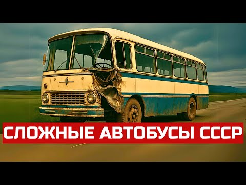 Видео: ТОП 5 Сложных Автобусов СССР — Что Было Не Так?
