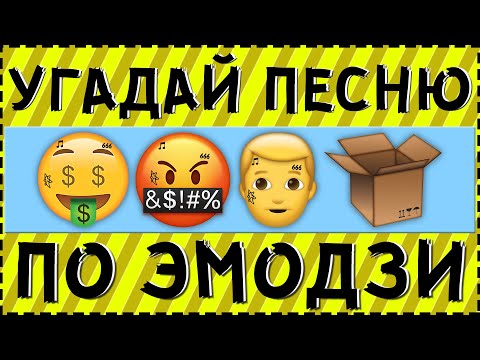 Видео: УГАДАЙ ПЕСНЮ МОРГЕНШТЕРНА ПО ЭМОДЗИ ЗА 15 СЕКУНД ! | ГДЕ ЛОГИКА ?