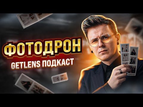 Видео: ШКОЛЬНЫЙ ФОТОГРАФ ФОТОДРОН АНДРЕЙ УВАРОВ ПОДКАСТ О ФОТОГРАФИИ GETLENS