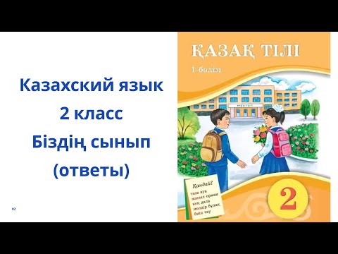 Видео: Казахский язык. 2 класс. 2 урок. Біздің сыныпта