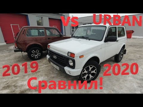 Видео: Новая Нива вся Ржавая! Горит Чек! Сравнение Нивы 2020 с Нивой 2019! АвтоВАЗ это Залет! Новая Niva!