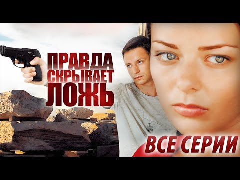 Видео: Правда скрывает ложь - все серии