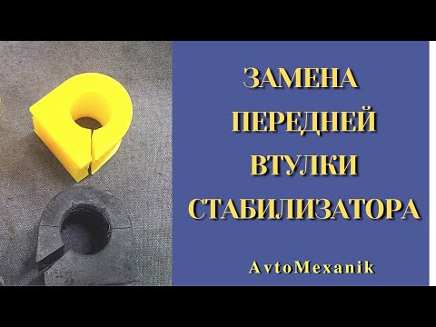 Видео: Втулки стабилизатора. Простая замена без специнструмента и ямы!