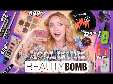 Видео: BEAUTY BOMB - HOOLIGUNS 😎🎩// Макияж Одним Брендом | СКУПИЛА ВСЮ НОВУЮ КОСМЕТИКУ