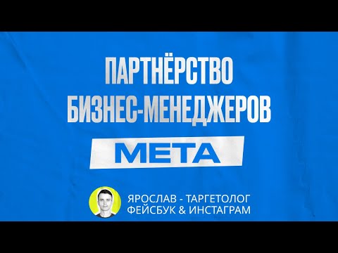 Видео: Как партнёриться в бизнес-менеджере Facebook. Видео 2021 года. Актуально и сейчас.