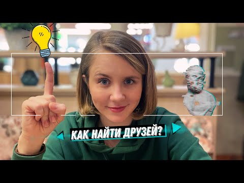 Видео: Как найти друзей? Магия энергетических вибраций