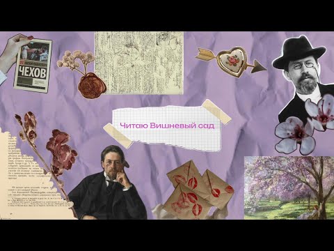 Видео: 🎭ЧИТАЮ ВИШНЕВЫЙ САД🍒| мои книжные планы на лето 📚☀️