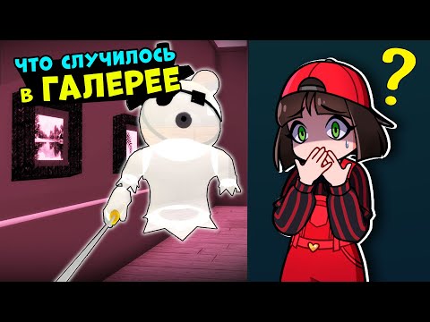 Видео: Призрак Галереи и ФИНАЛ 3 эпизода ПИГГИ – История и Обновление в Roblox Piggy