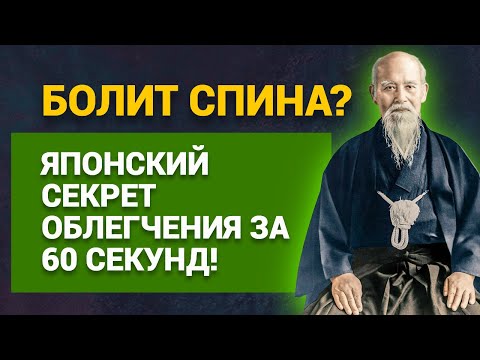 Видео: Болит спина? Японский секрет облегчения за 60 секунд!