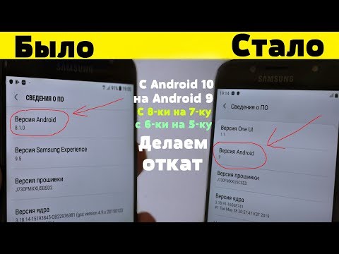 Видео: Как ОТКАТИТЬСЯ с Одной ПРОШИВКИ на ДРУГУЮ на ЛЮБОМ Samsung