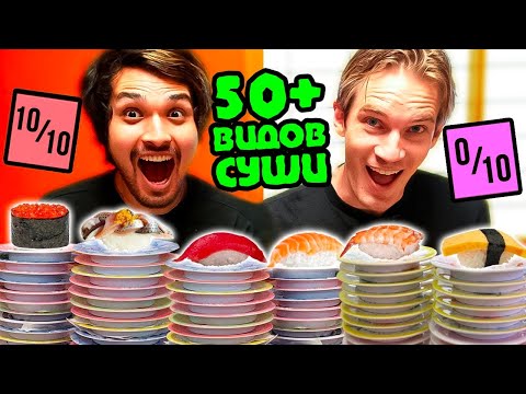 Видео: Анимемен - Я попробовал КАЖДЫЙ вид суши в Японии (ft. ‪@PewDiePie)
