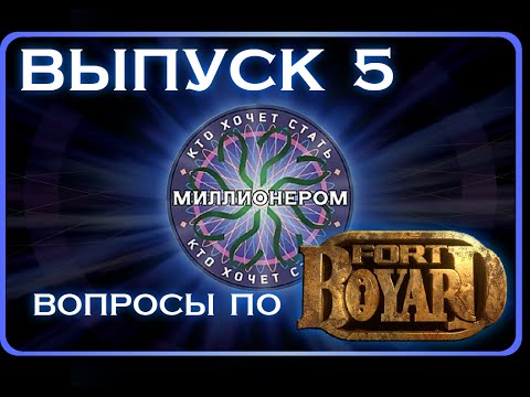 Видео: Кто хочет стать миллионером (ЛТВ) - Выпуск 5 (Вопросы по Форту Боярд)